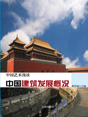 cover image of 中国艺术漫谈(A Discourse on Chinese Art)